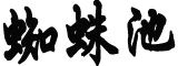 中方回应美国防部高官将“访台”